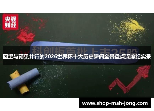 回望与预见并行的2026世界杯十大历史瞬间全景盘点深度纪实录 回望与预见并行的2026世界杯十大历史瞬间全景盘点深度纪实录