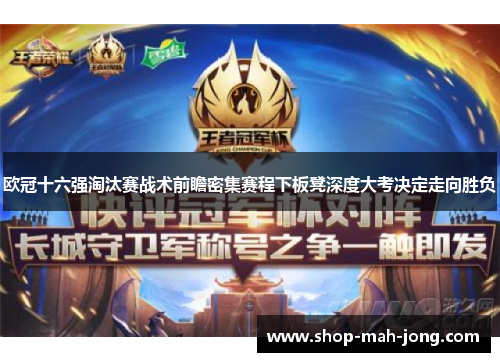 欧冠十六强淘汰赛战术前瞻密集赛程下板凳深度大考决定走向胜负