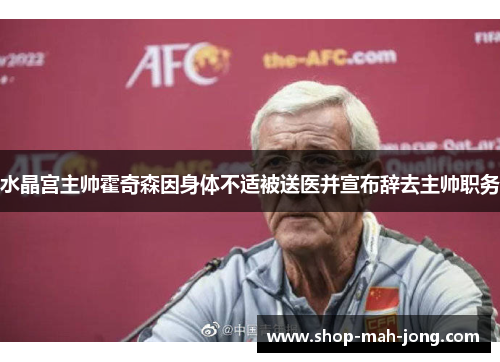 水晶宫主帅霍奇森因身体不适被送医并宣布辞去主帅职务 水晶宫主帅霍奇森因身体不适被送医并宣布辞去主帅职务