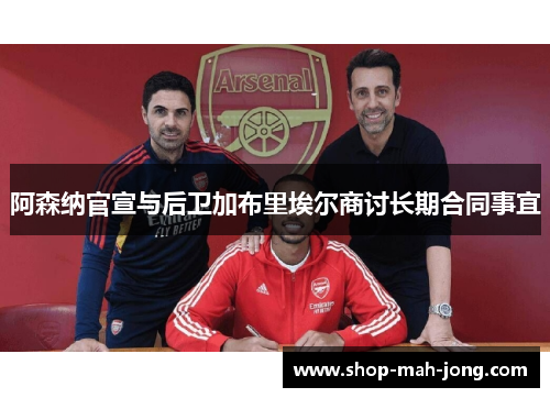 阿森纳官宣与后卫加布里埃尔商讨长期合同事宜