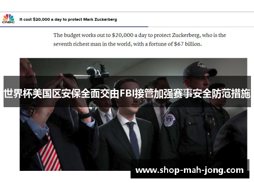 世界杯美国区安保全面交由FBI接管加强赛事安全防范措施