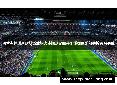 法兰克福球迷欧战燃放烟火违规欧足联开出重罚俱乐部失控看台买单 法兰克福球迷欧战燃放烟火违规欧足联开出重罚俱乐部失控看台买单