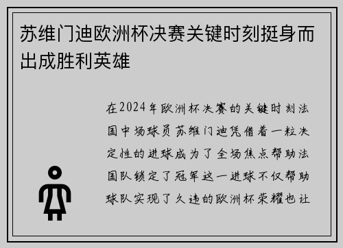 苏维门迪欧洲杯决赛关键时刻挺身而出成胜利英雄 苏维门迪欧洲杯决赛关键时刻挺身而出成胜利英雄