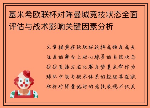 基米希欧联杯对阵曼城竞技状态全面评估与战术影响关键因素分析