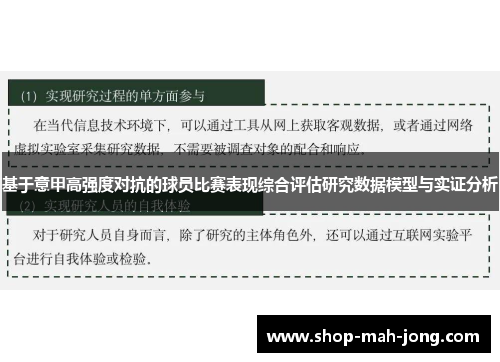 基于意甲高强度对抗的球员比赛表现综合评估研究数据模型与实证分析 基于意甲高强度对抗的球员比赛表现综合评估研究数据模型与实证分析