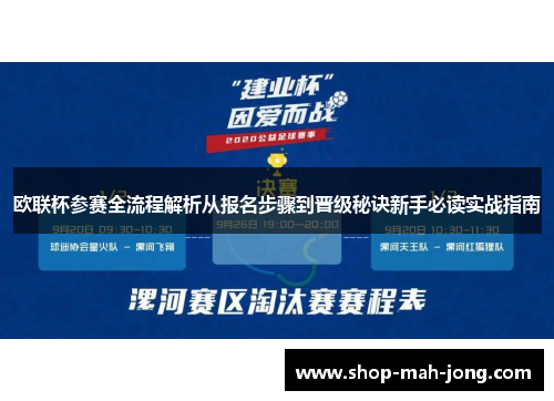 欧联杯参赛全流程解析从报名步骤到晋级秘诀新手必读实战指南 欧联杯参赛全流程解析从报名步骤到晋级秘诀新手必读实战指南
