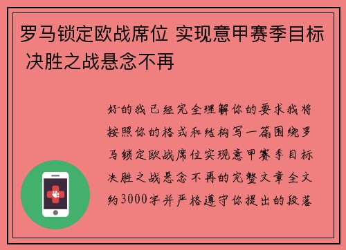 罗马锁定欧战席位 实现意甲赛季目标 决胜之战悬念不再
