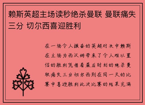 赖斯英超主场读秒绝杀曼联 曼联痛失三分 切尔西喜迎胜利