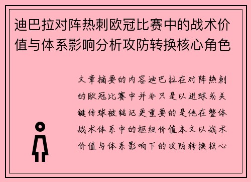 迪巴拉对阵热刺欧冠比赛中的战术价值与体系影响分析攻防转换核心角色研究 迪巴拉对阵热刺欧冠比赛中的战术价值与体系影响分析攻防转换核心角色研究