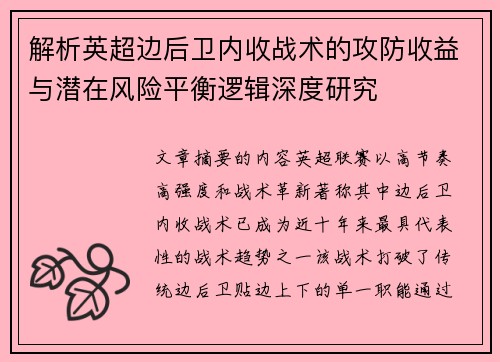 解析英超边后卫内收战术的攻防收益与潜在风险平衡逻辑深度研究 解析英超边后卫内收战术的攻防收益与潜在风险平衡逻辑深度研究