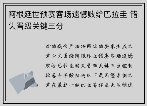阿根廷世预赛客场遗憾败给巴拉圭 错失晋级关键三分