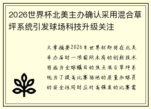2026世界杯北美主办确认采用混合草坪系统引发球场科技升级关注