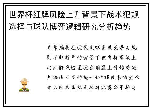 世界杯红牌风险上升背景下战术犯规选择与球队博弈逻辑研究分析趋势