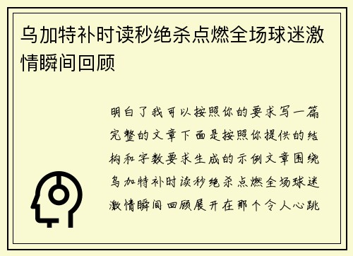 乌加特补时读秒绝杀点燃全场球迷激情瞬间回顾