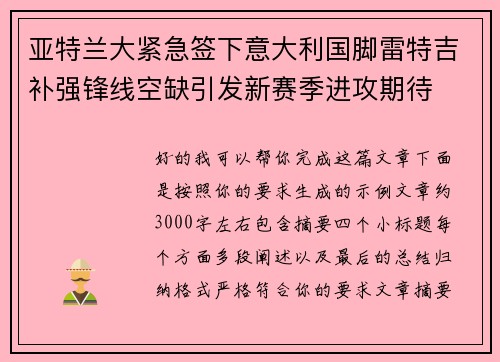 亚特兰大紧急签下意大利国脚雷特吉补强锋线空缺引发新赛季进攻期待