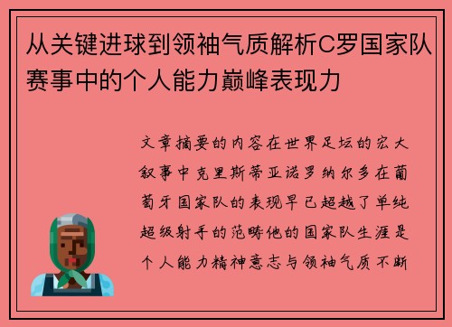 从关键进球到领袖气质解析C罗国家队赛事中的个人能力巅峰表现力