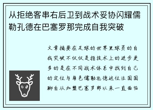 从拒绝客串右后卫到战术妥协闪耀儒勒孔德在巴塞罗那完成自我突破