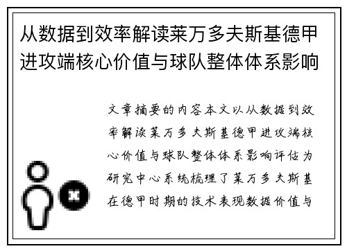 从数据到效率解读莱万多夫斯基德甲进攻端核心价值与球队整体体系影响评估