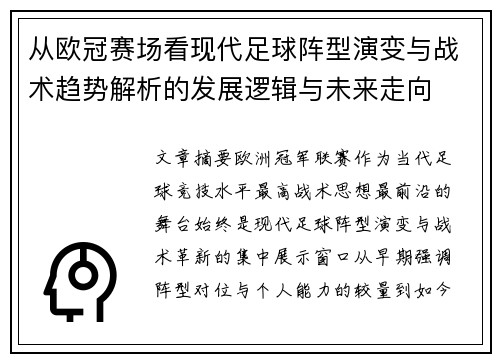从欧冠赛场看现代足球阵型演变与战术趋势解析的发展逻辑与未来走向