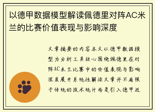 以德甲数据模型解读佩德里对阵AC米兰的比赛价值表现与影响深度