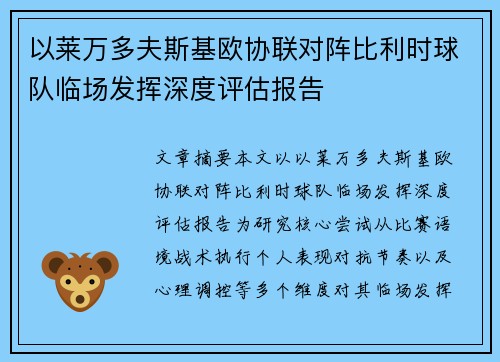 以莱万多夫斯基欧协联对阵比利时球队临场发挥深度评估报告