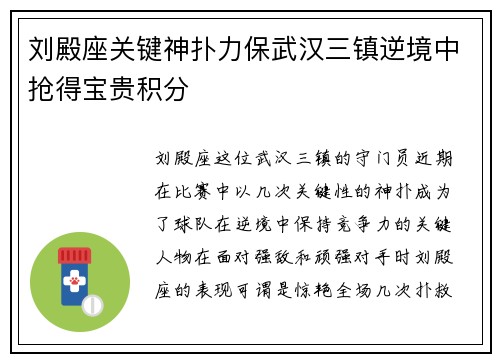 刘殿座关键神扑力保武汉三镇逆境中抢得宝贵积分