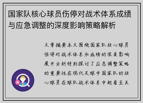 国家队核心球员伤停对战术体系成绩与应急调整的深度影响策略解析