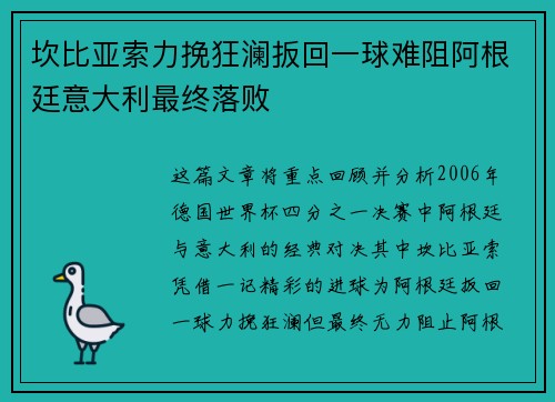 坎比亚索力挽狂澜扳回一球难阻阿根廷意大利最终落败 坎比亚索力挽狂澜扳回一球难阻阿根廷意大利最终落败
