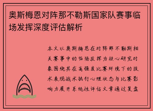 奥斯梅恩对阵那不勒斯国家队赛事临场发挥深度评估解析 奥斯梅恩对阵那不勒斯国家队赛事临场发挥深度评估解析