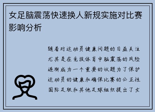 女足脑震荡快速换人新规实施对比赛影响分析 女足脑震荡快速换人新规实施对比赛影响分析