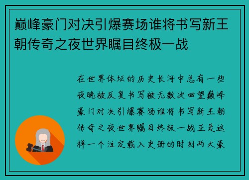 巅峰豪门对决引爆赛场谁将书写新王朝传奇之夜世界瞩目终极一战
