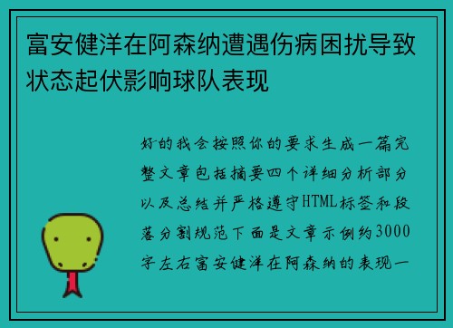 富安健洋在阿森纳遭遇伤病困扰导致状态起伏影响球队表现