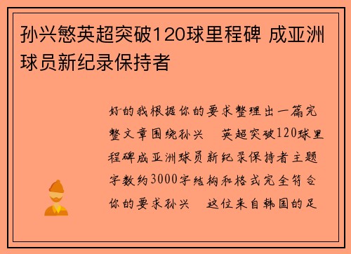 孙兴慜英超突破120球里程碑 成亚洲球员新纪录保持者 孙兴慜英超突破120球里程碑 成亚洲球员新纪录保持者
