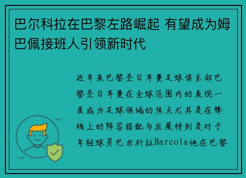 巴尔科拉在巴黎左路崛起 有望成为姆巴佩接班人引领新时代 巴尔科拉在巴黎左路崛起 有望成为姆巴佩接班人引领新时代