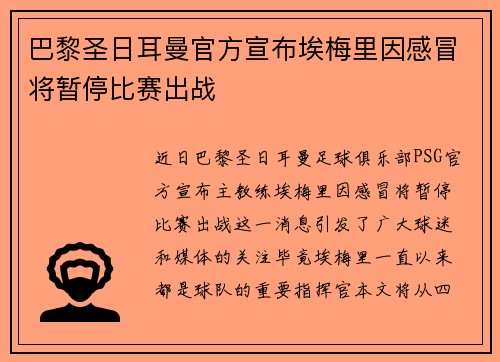 巴黎圣日耳曼官方宣布埃梅里因感冒将暂停比赛出战 巴黎圣日耳曼官方宣布埃梅里因感冒将暂停比赛出战