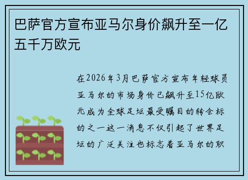 巴萨官方宣布亚马尔身价飙升至一亿五千万欧元 巴萨官方宣布亚马尔身价飙升至一亿五千万欧元