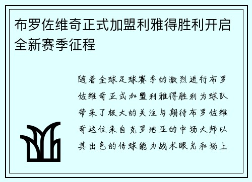 布罗佐维奇正式加盟利雅得胜利开启全新赛季征程 布罗佐维奇正式加盟利雅得胜利开启全新赛季征程