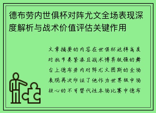 德布劳内世俱杯对阵尤文全场表现深度解析与战术价值评估关键作用 德布劳内世俱杯对阵尤文全场表现深度解析与战术价值评估关键作用