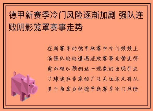德甲新赛季冷门风险逐渐加剧 强队连败阴影笼罩赛事走势 德甲新赛季冷门风险逐渐加剧 强队连败阴影笼罩赛事走势