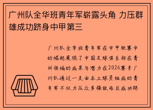 广州队全华班青年军崭露头角 力压群雄成功跻身中甲第三 广州队全华班青年军崭露头角 力压群雄成功跻身中甲第三