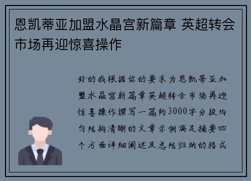 恩凯蒂亚加盟水晶宫新篇章 英超转会市场再迎惊喜操作 恩凯蒂亚加盟水晶宫新篇章 英超转会市场再迎惊喜操作