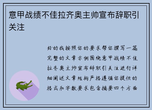 意甲战绩不佳拉齐奥主帅宣布辞职引关注 意甲战绩不佳拉齐奥主帅宣布辞职引关注