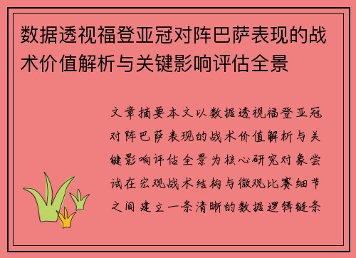 数据透视福登亚冠对阵巴萨表现的战术价值解析与关键影响评估全景