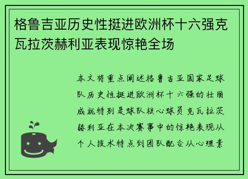 格鲁吉亚历史性挺进欧洲杯十六强克瓦拉茨赫利亚表现惊艳全场 格鲁吉亚历史性挺进欧洲杯十六强克瓦拉茨赫利亚表现惊艳全场