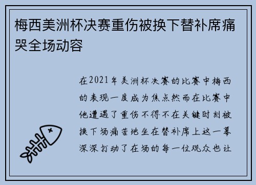 梅西美洲杯决赛重伤被换下替补席痛哭全场动容 梅西美洲杯决赛重伤被换下替补席痛哭全场动容