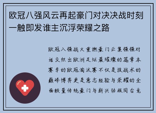 欧冠八强风云再起豪门对决决战时刻一触即发谁主沉浮荣耀之路 欧冠八强风云再起豪门对决决战时刻一触即发谁主沉浮荣耀之路