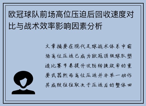 欧冠球队前场高位压迫后回收速度对比与战术效率影响因素分析 欧冠球队前场高位压迫后回收速度对比与战术效率影响因素分析