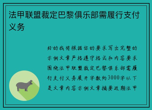 法甲联盟裁定巴黎俱乐部需履行支付义务 法甲联盟裁定巴黎俱乐部需履行支付义务