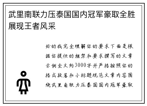 武里南联力压泰国国内冠军豪取全胜展现王者风采 武里南联力压泰国国内冠军豪取全胜展现王者风采