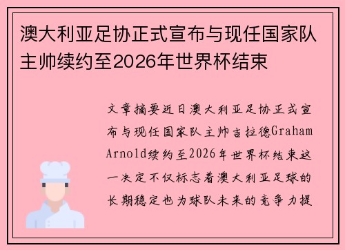 澳大利亚足协正式宣布与现任国家队主帅续约至2026年世界杯结束 澳大利亚足协正式宣布与现任国家队主帅续约至2026年世界杯结束